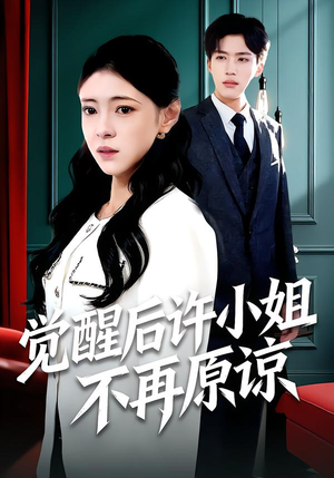 觉醒后许小姐不再原谅（102集）真的好看吗