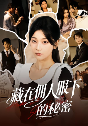 藏在佣人服下的秘密（68集）好看又上头短剧