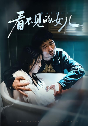 看不见的女儿（38集）每天短剧分享