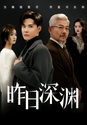 昨日深渊（80集）超甜短剧抢先看