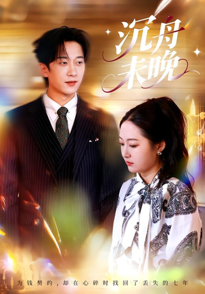 沉舟未晚（35集）热播短剧追不停