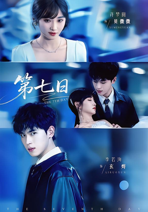 第七日（55集）推荐你们也去看