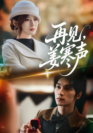 再见，姜寒声（44集）一共多少集