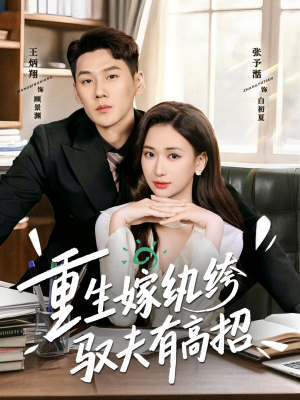 重生嫁纨绔驭夫有高招（80集）这短剧太好看了