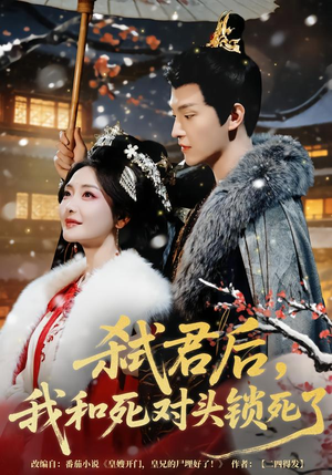 弑君后，我和死对头锁死了（70集）热门短剧榜单