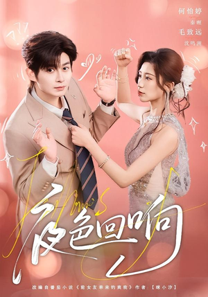 夜色回响（60集）短视频追剧推荐