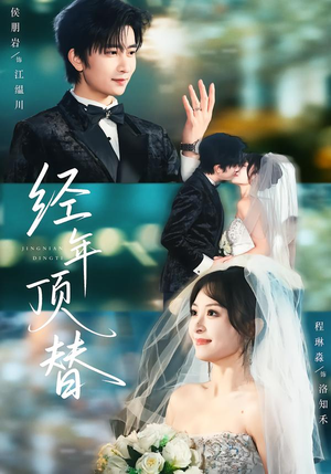 经年顶替（52集）古装短剧推荐