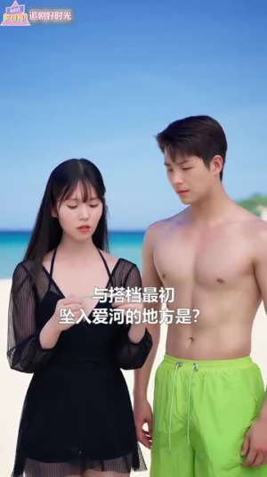 浪漫岛前夫初恋大作战（60集）在线看到大结局