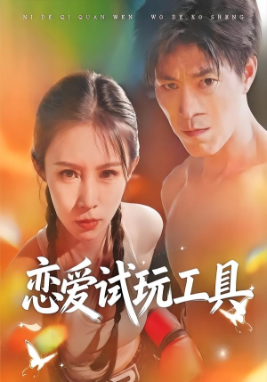 恋爱试玩工具（60集）爆款短剧一起追