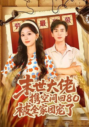 穿八零：末世辣媳有空间（64集）完整版免费观看