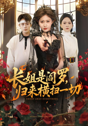 长姐是阎罗，归来横扫一切（60集）每天短剧分享