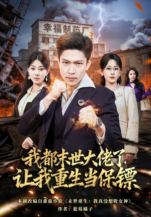 我一末世强者，让我重生当保镖（70集）精彩短剧抢先看