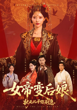 女帝变后娘，状元儿子你别急（77集）高清无码免费看