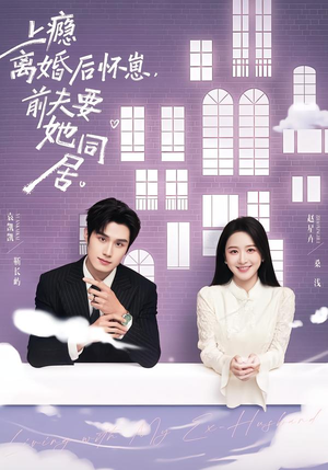 上瘾离婚后怀崽，前夫要她同居（68集）推荐好短剧