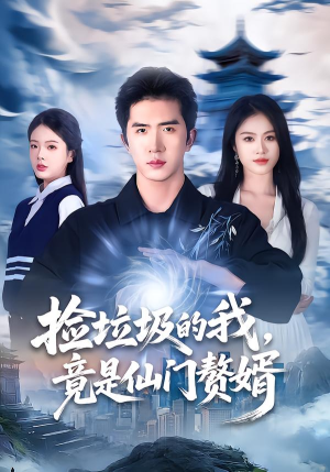 捡垃圾的我，竟是仙门赘婿（70集）推荐热门短剧