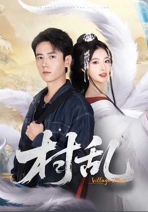 村乱（91集）战神短剧推荐