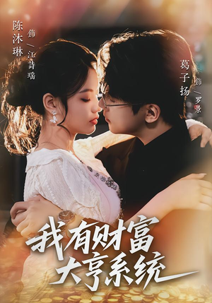 我有财富大亨系统（60集）第32集