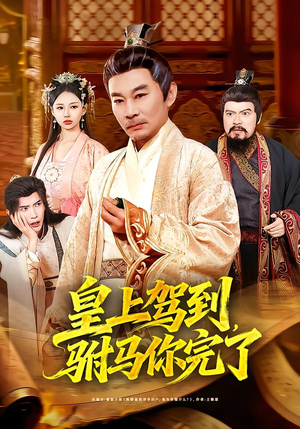 皇上驾到，驸马你完了（55集）免费看短剧