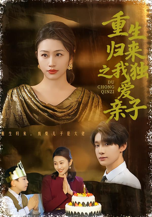 重生归来之我独爱亲子（80集）好看到停不下来