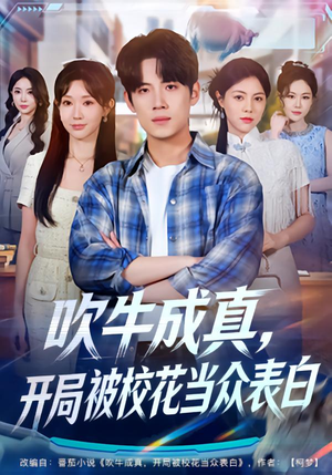 吹牛成真，开局被校花当众表白（74集）恋爱短剧分享