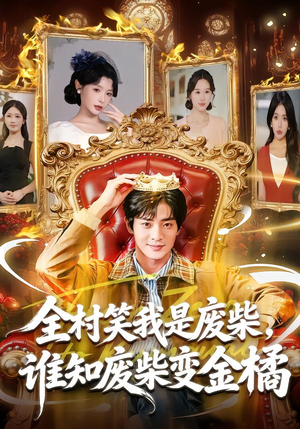 全村笑我是废柴，谁知废柴变金橘（82集）大结局完美收官