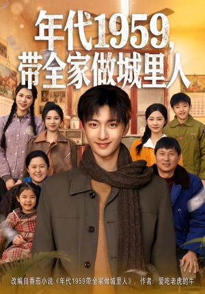 年代1959，带全家做城里人（80集）短剧