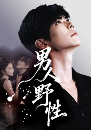 男人野性（66集）免费热门短剧