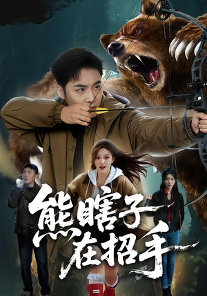 熊瞎子在招手（70集）免费短剧推荐