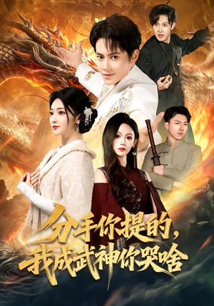 分手你提的，我成武神你哭啥（80集）免费热门短剧