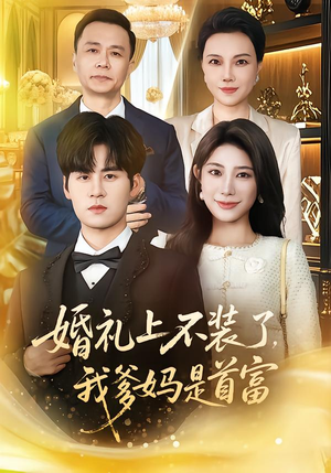婚礼上不装了，我爹妈是首富（60集）1-102集