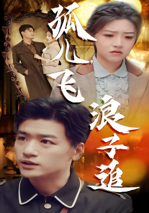 孤儿飞浪子追（61集）追短剧关注我