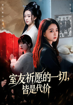 室友祈愿的一切，皆是代价（56集）好看上头短剧