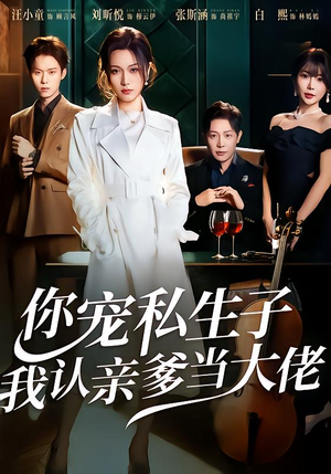 你宠私生子，我认亲爹当大佬（46集）热门短剧榜单