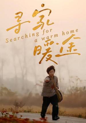 寻家暖途（32集）这部短剧太好看