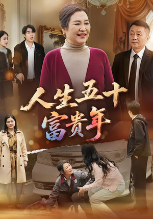 人生五十富贵年（30集）短剧热播推荐