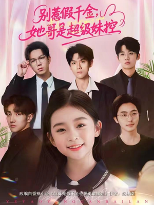 别惹假千金，她哥是超级妹控（75集）全集免费