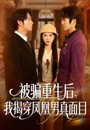 被骗重生后，我揭穿凤凰男真面目（51集）在线看完整版