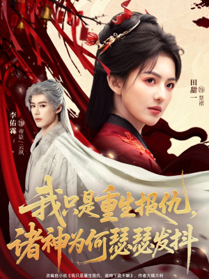 我只是重生报仇诸神为何瑟瑟发抖（107集）热门短剧又来了