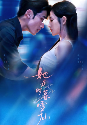 她走时暮雪千山（53集）深深爱上这部剧