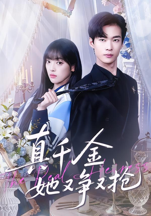 真千金她又争又抢（100集）在线看免费版