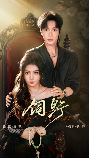 饲野（60集）全集都在这里了