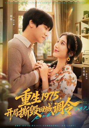 重生1975，开局撕毁回城调令（75集）更新时间