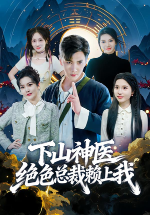 下山神医绝色总裁赖上我（80集）短剧越看越精彩