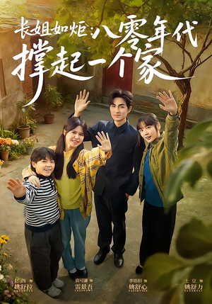 长姐如炬：八零年代撑起一个家（63集）解说