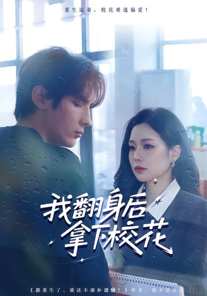 我翻身后拿下校花（77集）在线免费观影