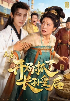 大唐：开局抓了长孙皇后（80集）第32集