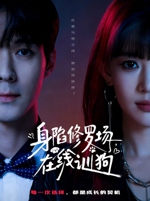 身陷修罗场，在线训狗（81集）大结局一气呵成