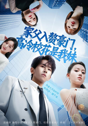 家父入赘，高冷校花是我妹（79集）爆火短剧抢先看