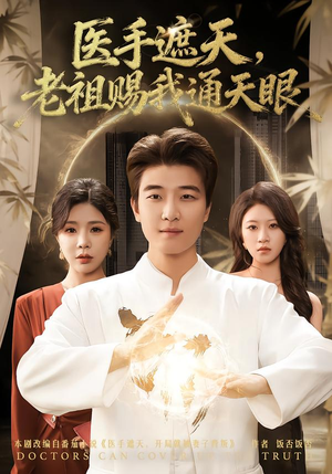 医手遮天，老祖赐我通天眼（80集）一起追短剧