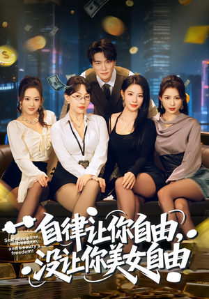 自律让你自由，没让你美女自由（80集）古代短剧推荐